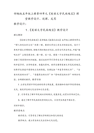 部编版五年级上册第四单元《美丽文字民族瑰宝》课堂教学设计、说课、反思.docx