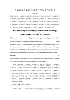 高梯度磁分离技术及其在铁矿石选别方面的应用综述.docx