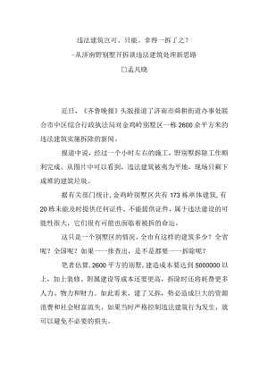 违法建筑岂可、只能、非得一拆了之？.docx