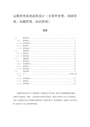 运维管理系统流程设计(含事件管理、故障管理、问题管理、知识管理).docx