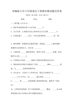 部编版小学六年级道法下册期末测试题及答案.docx