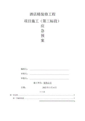 酒店装修工程应急预案.docx