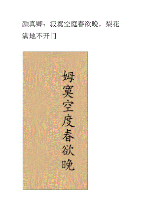 颜真卿楷书集字《寂寞空庭春欲晚梨花满地不开门》.docx