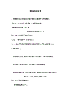 锚喷支护设计计算.docx