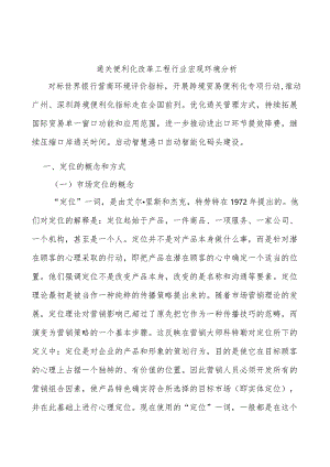 通关便利化改革工程行业宏观环境分析.docx