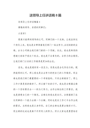 送领导上任讲话稿8篇.docx