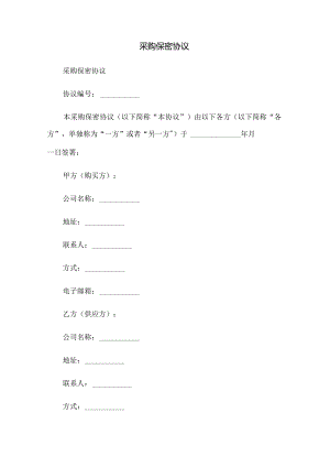 采购保密协议.docx