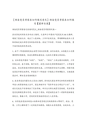 预备党员考察表如何填写.docx