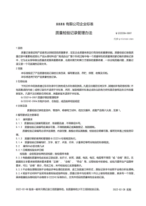 质量检验记录管理办法.docx