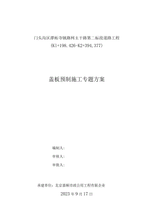 预制盖板施工方案详解.docx