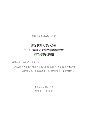 遵义医学院教学教案和讲稿撰写规范（试行）.docx