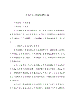谈话函询工作方案合集5篇.docx