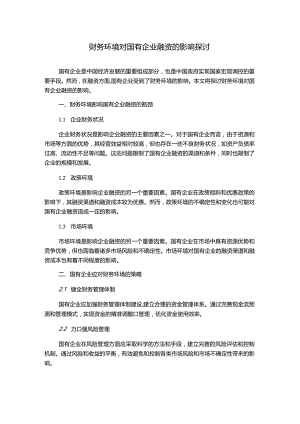 财务环境对国有企业融资的影响探讨.docx