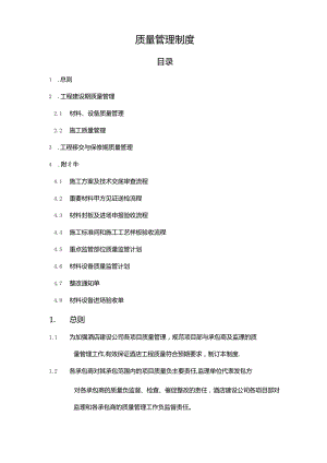 酒店装饰工程质量管理办法.docx