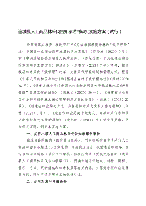 龙岩市人工商品林采伐告知承诺制审批实施方案.docx