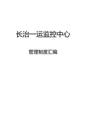 车辆运输公司监控中心管理规定汇编.docx