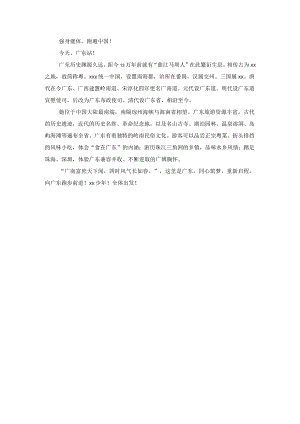 跑遍中国—广东省文字介绍稿公开课教案教学设计课件资料.docx