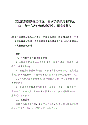 （7篇）贯彻党的创新理论情况看学了多少、学得怎么样有什么收获和体会四个方面检视整改.docx