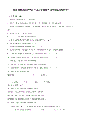 青岛版五四制小学四年级上学期科学期末测试题及解析4.docx