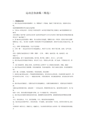 运动会加油稿(精选)_1028716512.docx