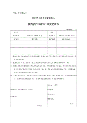 附5成交确认书.docx