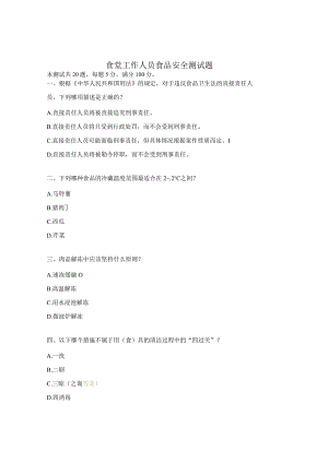 食堂工作人员食品安全测试题.docx