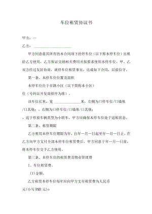 车位租赁协议书.docx