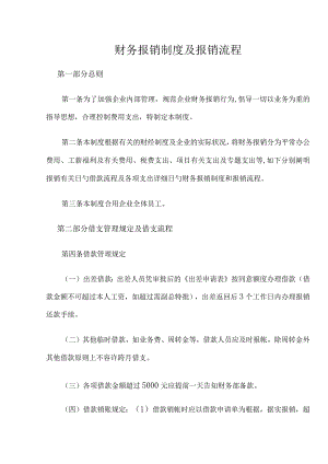 财务报销流程制度优秀实践.docx