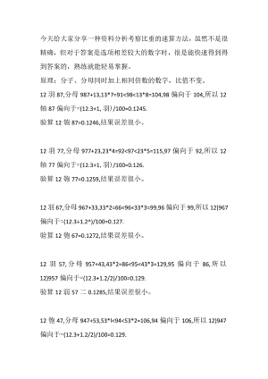 资料分析考察比重的一种速算方法.docx