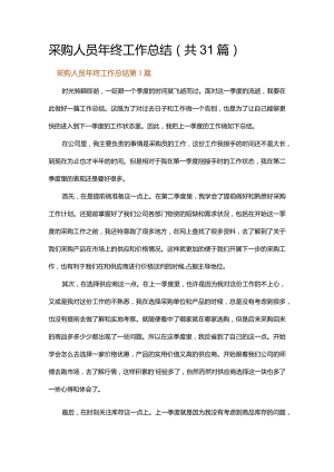 采购人员年终工作总结.docx
