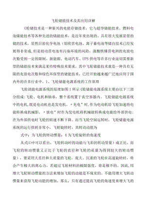 飞轮储能技术及其应用详解.docx