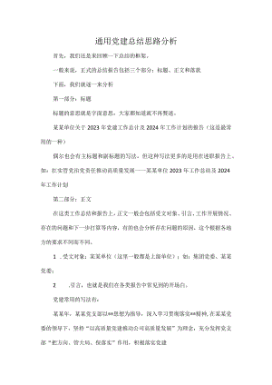 通用党建总结思路分析.docx