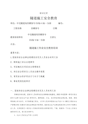 隧道施工安全技术培训记录.docx