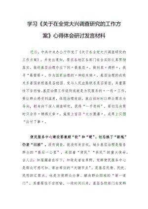 （共3篇）党工委干部学习《关于在全党大兴调查研究的工作方案》心得体会研讨发言材料.docx