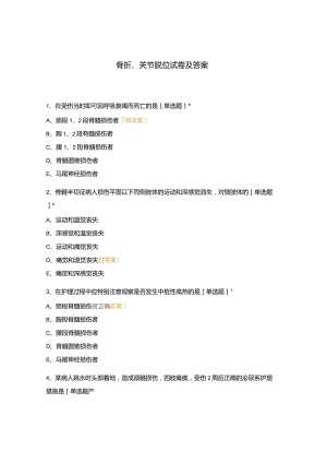 骨折、关节脱位试卷及答案.docx