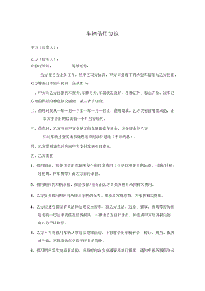 车辆借用协议模板.docx