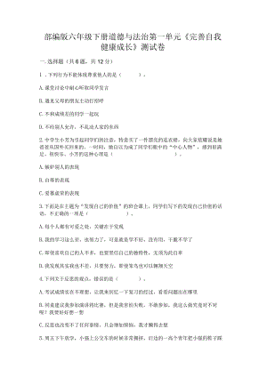 部编版六年级下册道德与法治第一单元《完善自我健康成长》测试卷（培优a卷）.docx
