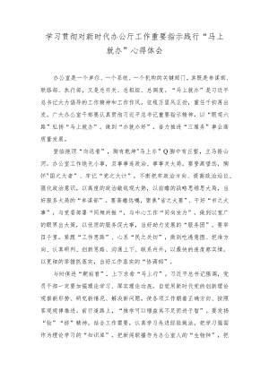 （2篇）学习贯彻对新时代办公厅工作重要指示践行“马上就办”心得体会+全面加强党的纪律建设使纪律始终成为“带电”高压线专题党课讲稿.docx
