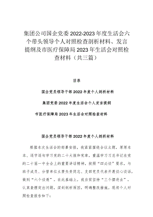 集团公司国企党委2022-2023年度生活会六个带头领导个人对照检查剖析材料、发言提纲及市医疗保障局2023年生活会对照检查材料（共三篇）.docx