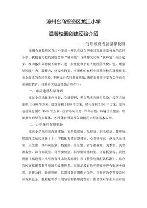 龙江小学温馨校园创建介绍材料.docx
