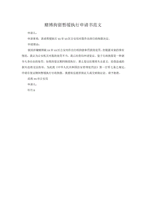 赌博拘留暂缓执行申请书范文.docx