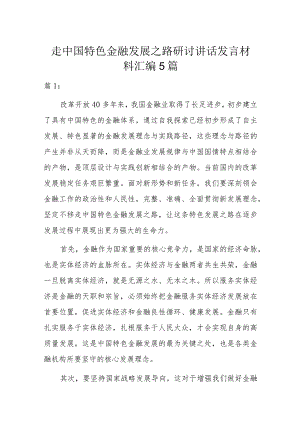 走中国特色金融发展之路研讨讲话发言材料汇编5篇.docx