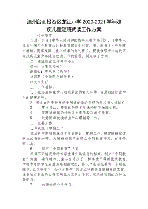 龙江小学2020-2021学年学校接收随班就读学生工作方案.docx