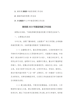 镇党委2023年基层党建工作总结范文3篇.docx