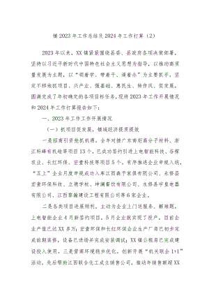 镇2023年工作总结及2024年工作打算.docx