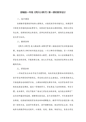 部编版一年级《两只小狮子》第一课时教学设计.docx