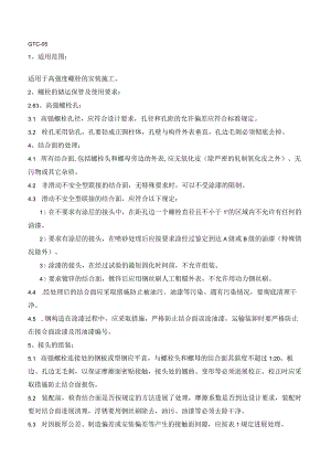 高强度螺栓安装工艺设计.docx