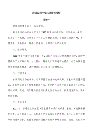 造纸公司年度总结报告模板.docx