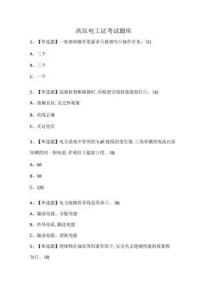 高压电工证考试题库.docx