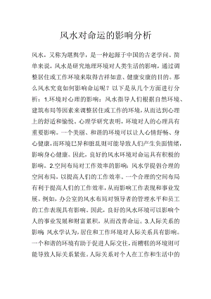 风水对命运的影响分析.docx